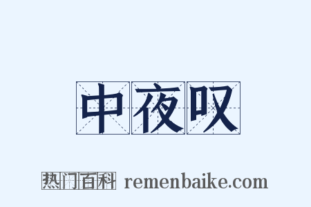 中夜叹是什么意思的图片